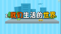 科学【教科版】二年级上册《我们生活的世界》PPT课件（共53页）