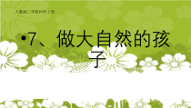 科学【教科版】二年级上册《做大自然的孩子》PPT课件（共12页）