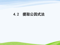 《4.2 提取公因式法》PPT课件2-七年级下册数学浙教版