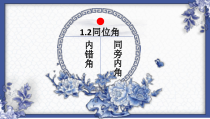 《1.2 同位角、内错角、同旁内角》PPT课件3-七年级下册数学浙教版