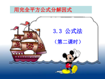 《4.3 用乘法公式分解因式》PPT课件1-七年级下册数学浙教版