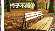 科学【教科版】二年级上册《椅子不简单》PPT课件（共11页）