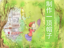 科学【教科版】二年级上册《做一顶帽子》PPT课件（共13页）