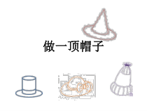 科学【教科版】二年级上册《做一顶帽子》PPT课件（共5页）