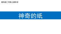 科学【教科版】二年级上册《神奇的纸》PPT课件（共12页）2