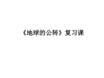 《第一节 地球的自转和公转》PPT课件4-中图版地理八年级上册