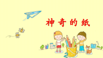 科学【教科版】二年级上册《神奇的纸》PPT课件（共16页）