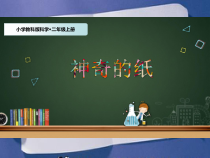 科学【教科版】二年级上册《神奇的纸》PPT课件（共32页）
