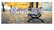 科学【教科版】二年级上册《椅子不简单》PPT课件（共12页）