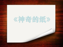 科学【教科版】二年级上册《神奇的纸》PPT课件（共19页）