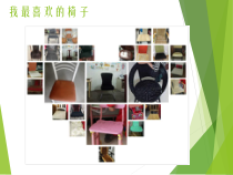 科学【教科版】二年级上册《椅子不简单》PPT课件（共13页）