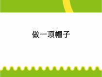 科学【教科版】二年级上册《做一顶帽子》PPT课件（共13页） (2)