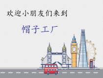 科学【教科版】二年级上册《做一顶帽子》PPT课件（共24页）