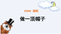 科学【教科版】二年级上册《做一顶帽子》PPT课件（共29页）