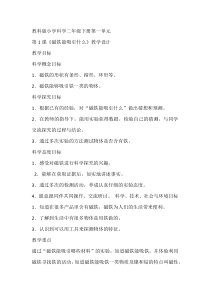 科学【教科版】二年级下册1.1《磁铁能吸引什么》教学设计9