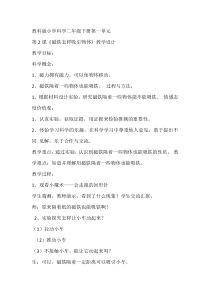 科学【教科版】二年级下册1.2《磁铁怎样吸引物体》教学设计6