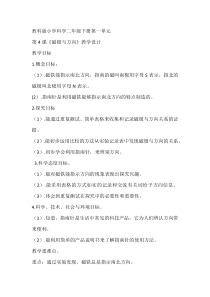 科学【教科版】二年级下册1.4《磁极与方向》教学设计5
