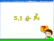 《5.1 分式》PPT课件6-七年级下册数学浙教版