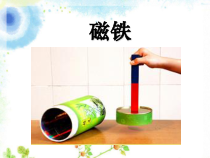 科学【教科版】二年级下册1.1《磁铁能吸引什么》PPT课件（共16页）