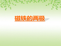 科学【教科版】二年级下册1.3《磁铁的两极》PPT课件（共10页）
