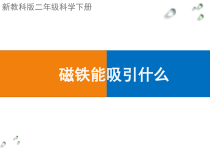 科学【教科版】二年级下册1.1《磁铁能吸引什么》PPT课件1（共26页）