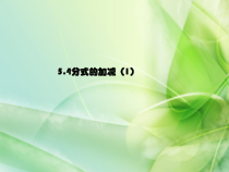 《5.4 分式的加减》PPT课件1-七年级下册数学浙教版