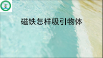 科学【教科版】二年级下册1.2《磁铁怎样吸引物体》PPT课件2（共15页）