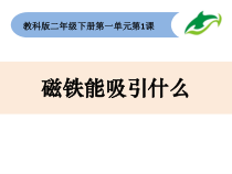 科学【教科版】二年级下册1.1《磁铁能吸引什么》PPT课件2（共26页）