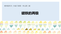 科学【教科版】二年级下册1.3《磁铁的两极》PPT课件（共6页）