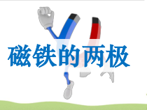 科学【教科版】二年级下册1.3《磁铁的两极》PPT课件（共16页）