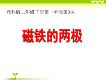 科学【教科版】二年级下册1.3《磁铁的两极》PPT课件1（共14页）