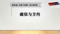 科学【教科版】二年级下册1.4《磁极与方向》PPT课件（共13页）