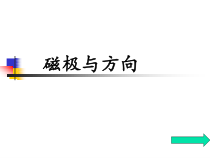 科学【教科版】二年级下册1.4《磁极与方向》PPT课件（共13页） (2)