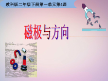 科学【教科版】二年级下册1.4《磁极与方向》PPT课件（共28页）