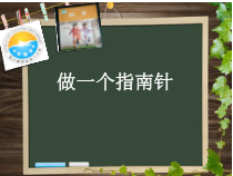 科学【教科版】二年级下册1.5《做一个指南针》PPT课件（共7页）