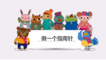 科学【教科版】二年级下册1.5《做一个指南针》PPT课件（共7页）
