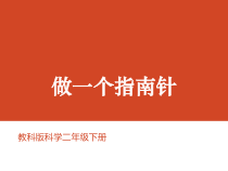科学【教科版】二年级下册1.5《做一个指南针》PPT课件（共9页）
