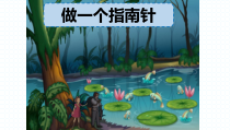 科学【教科版】二年级下册1.5《做一个指南针》PPT课件（共11页）