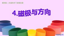 科学【教科版】二年级下册1.4《磁极与方向》PPT课件（共15页）