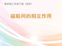 科学【教科版】二年级下册1.6《磁极间的相互作用》PPT课件（共22页）
