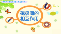 科学【教科版】二年级下册1.6《磁极间的相互作用》PPT课件（共14页）