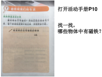 科学【教科版】二年级下册1.7《磁铁和我们的生活》PPT课件（共10页）