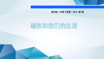 科学【教科版】二年级下册1.7《磁铁和我们的生活》PPT课件（共10页）
