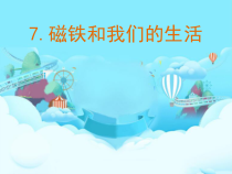 科学【教科版】二年级下册1.7《磁铁和我们的生活》PPT课件（共12页）