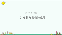 科学【教科版】二年级下册1.7《磁铁和我们的生活》PPT课件（共12页）