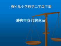 科学【教科版】二年级下册1.7《磁铁和我们的生活》PPT课件（共16页）