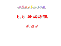 《5.5 分式方程》PPT课件2-七年级下册数学浙教版