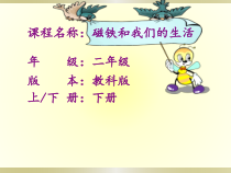 科学【教科版】二年级下册1.7《磁铁和我们的生活》PPT课件（共17页）