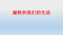 科学【教科版】二年级下册1.7《磁铁和我们的生活》PPT课件（共29页）