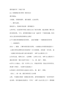 科学【教科版】二年级下册2.1《观察我们的身体》教学设计8